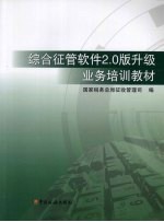 综合征管软件<em>2.0</em>版升级业务培训教材