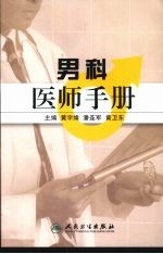 男科<em>医师</em><em>手册</em>