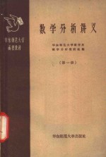<em>数学</em>分析讲义  第1册