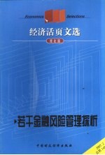 经济活页文选  若干金融风险管理探析  理论<em>版</em>  2007.2  总第<em>1</em>48期