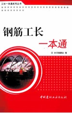 钢筋工长<em>一本</em><em>通</em>