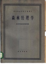 森林<em>经理</em>学