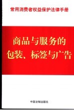 常用消费者权益保护法律手册  <em>7</em>  商品与服务的包装、标签与广告