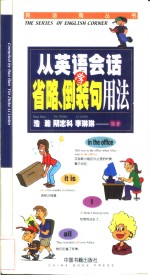 从<em>英语</em>会话学省略、倒装句<em>用法</em>
