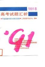 1991年高<em>考试</em>题汇析