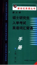 新大纲硕士研究生入学考试<em>英语</em>词汇背诵手册