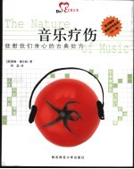 音乐疗伤  抚慰我们身心的古典处方