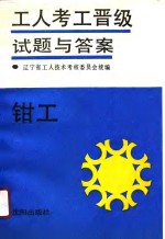 <em>钳工</em>
