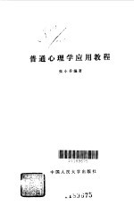 普通心理学<em>应用</em><em>教程</em>