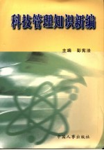 <em>科技</em>管理知识<em>新编</em>