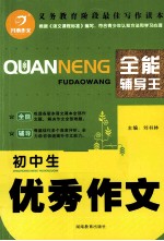 全能辅导王  初中生优秀作文