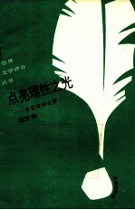 点亮理性之光  启蒙主义文学