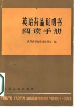 英语<em>药品</em>说明与阅读<em>手册</em>