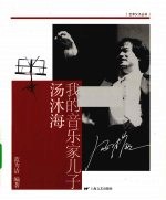 <em>我的</em><em>音乐</em>家儿子汤沐海