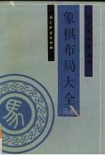 象棋布局大全  马类