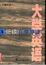 《<em><em>大学</em><em>英语</em></em>》  修订本  <em>泛读</em>自学导读  第<em>3</em>册
