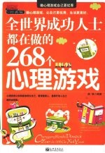 全<em>世界</em>成功人士都在做的268个心理游戏