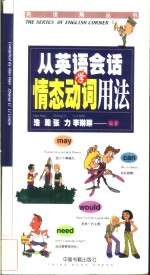 从<em>英语</em>会话学情态动词<em>用法</em>