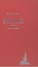 <em><em>屠格</em><em>涅夫</em></em>全集  第11卷  文论  回忆录