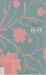 好好  <em>桂苓</em>散文