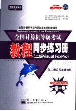全国计算机<em>等</em>级考试教程同步练习册  二级．Visual Foxpro