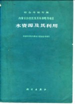 内蒙古自治区及其东部毗邻地区水资源及其利用  <em>综合</em><em>考察</em>专集
