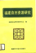 <em>福建</em>自然资源<em>研究</em>