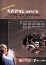 教育研究法  规划与评鉴