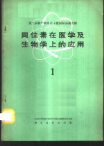 同位素在医学及生物学上的应用  第1册