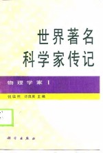 世界著名科学家传记  物理学家  1