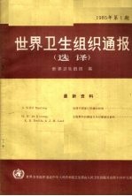 <em>世界</em>卫生<em>组织</em>通报选译  1985  第1期