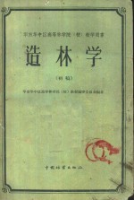 华东<em>华中</em>区<em>高等</em>林学院  校  教学用书  造林学  初稿