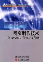 <em>网页</em><em>制作</em>技术  <em>Dreamweaver</em>，<em>Firework</em>s，<em>Flash</em>