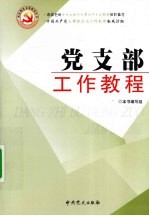 党支部工作<em>教程</em>