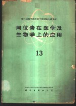 同位素在医学及生物学上的应用  第13册