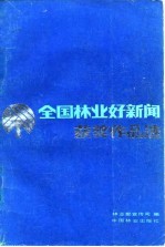 全国<em>林业</em>好新闻获奖作品选