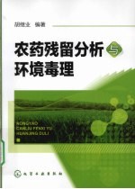 农药残留分析与环境毒理