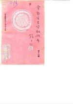 常熟文史资料辑存  第16辑  常熟解放四十周年专辑