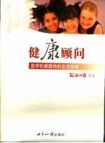 健康顾问  医学<em>权威</em>提供的生活<em>指南</em>