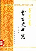 蒙古史<em>研究</em>  <em>第</em><em>4</em><em>辑</em>