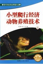 小型爬行经济动物养殖技术  2