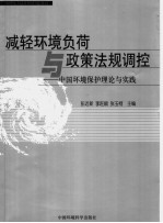 减轻环境负荷与政策法规调控  <em>中国</em>环境保护理论与实践