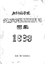 北京<em><em>师范</em><em>学院</em></em>外文现期期刊目录  1983