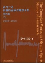 萨马兰奇奥林匹克体育邮票全集  1996-<em>2000</em>  第4卷