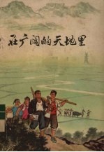 <em>在</em>广阔<em>的</em>天地<em>里</em>  上