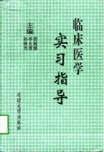 临床医学实习指导