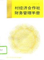 村经济合作社财务管理<em>手册</em>