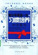 青少年<em>受益</em><em>一生</em><em>的</em>习惯培养全集