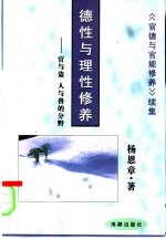 德性与理性修养  官与盗、人与兽的分野