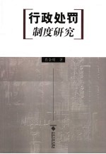<em>行政</em><em>处罚</em>制度研究